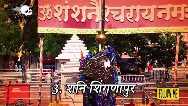 प्रसिद्ध शनि मंदिरों का एक अदभूत रहस्य - जो आप कभी नहीं जानते थे !