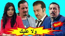 HD المسلسل المغربي الجديد - ولا عليك - الحلقة 20 شاشة كاملة