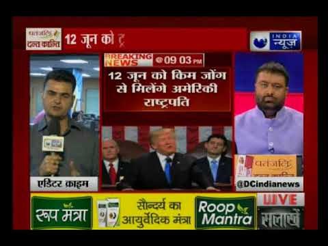 सिंगापुर में किम जोंग से मिलेंगे अमेरिकी राष्ट्रपति डोनाल्ड ट्रंप, 12 जून पर होगी पूरी दुनिया की नजर