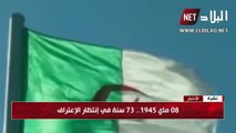 مجازر 8 ماي 1945.. 73 سنة في انتظار الإعتراف