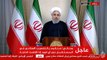 #شاهد | مباشر | بث حي ..  كلمة الرئيس الإيراني حسن روحاني  رداً على قرار ترامب بالإنسحاب من الإتفاق النووى
