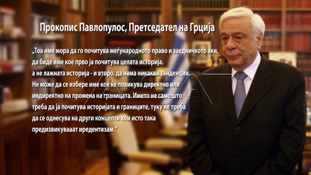Павлопулос: Името треба да ја почитува историјата и границите