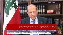 #شاهد | مباشر | بث حي .. كلمة للرئيس اللبناني ميشال عون بعد إعلان النتائج الرسمية للانتخابات النيابية