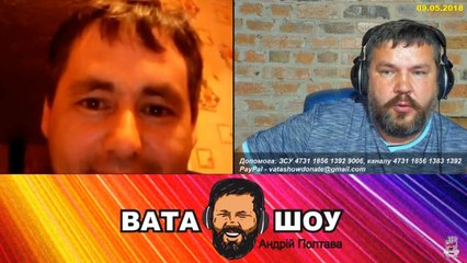 Праздничный онлайн стрим 09.05.2018 Андрей Полтава ВАТА ШОУ часть 5