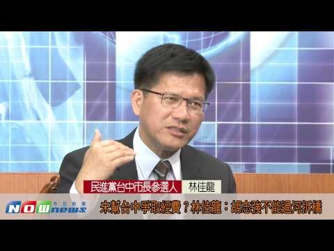 未幫台中爭取經費? 林佳龍:胡志強不能過河拆橋
