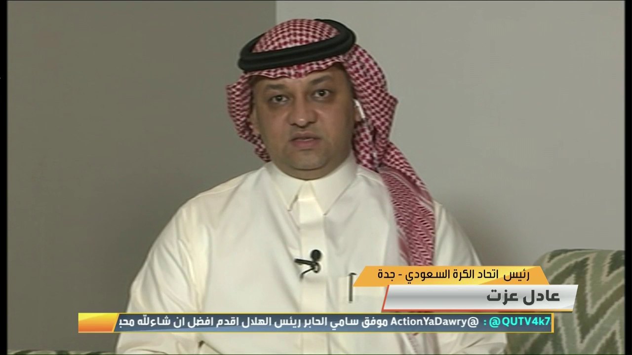 #اكشن_يا_دوري عادل عزت – رئيس اتحاد الكرة السعودي: اتحاد دول جنوب غرب آسيا سيجمع عدة دول وسيكون مقرة في جدة حيث يربط الغرب بالجنوب الآسيوي والهدف رفع مستوى كرة القدم بالدول الأعضاء
