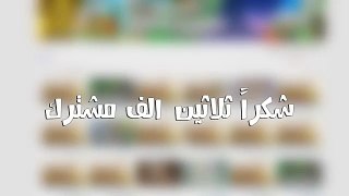 ثلاثين ألف مشترك - 30K Subscribe - قيف اواي