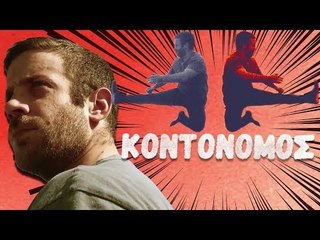 Ponzi | Προστασία σε μαγαζιά VS Κοντονόμος