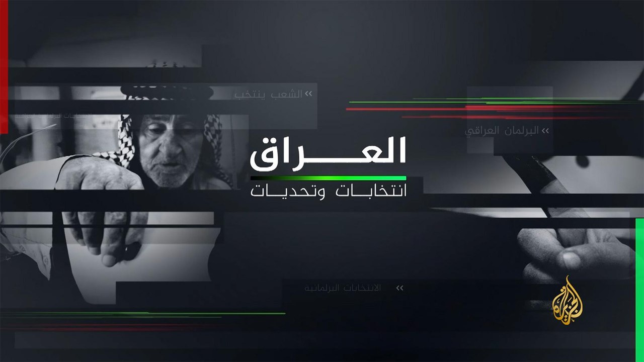 نافذة خاصة- العراق.. انتخابات وتحديات