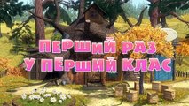 Маша та Ведмідь: Перший раз у перший клас (11 серія )