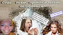 Сода - пьем, прикладываем, натираемся. Что еще лечит сода? Часть 4.