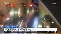 부산 모텔 객실에 화재…화상 등 4명 부상 外