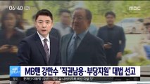 MB맨 강만수 '직권남용·부당지원' 오늘 대법 선고