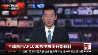 [中国新闻]全球首台AP1000核电机组开始装料 | CCTV中文国际