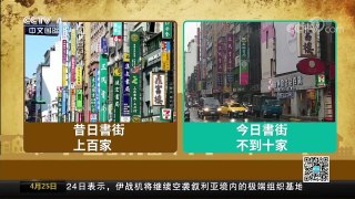[中国新闻]台湾实体店经营竞争激烈 知名书店百货店接连关张 | CCTV中文国际