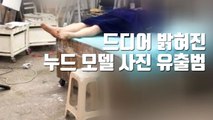 [자막뉴스] 드디어 밝혀진 홍대 누드모델 사진 유출범 / YTN