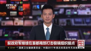 [中国新闻]叙政府军继续在首都南部打击极端组织据点 | CCTV中文国际