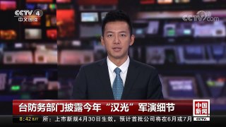 [中国新闻]台防务部门披露今年“汉光”军演细节 | CCTV中文国际