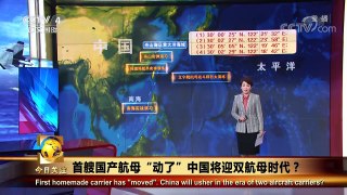 《今日关注》 20180424 首艘国产航母“动了” 中国将迎双航母时代？ | CCTV中文国际