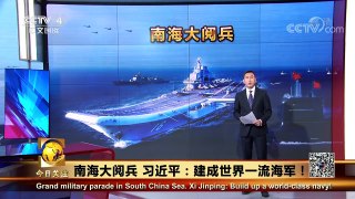《今日关注》 20180413 南海大阅兵 习近平：建成世界一流海军 | CCTV中文国际