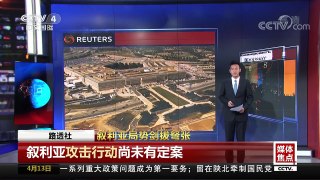 [中国新闻]媒体焦点：叙利亚局势剑拔弩张 | CCTV中文国际