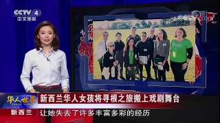 《华人世界》 20180328 法国  张弥曼获得“世界杰出女科学家奖 | CCTV中文国际
