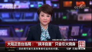 [中国新闻]大陆正告台当局：“挟洋自重”只会引火烧身 | CCTV中文国际