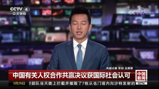 [中国新闻]中国有关人权合作共赢决议获国际社会认可 | CCTV中文国际