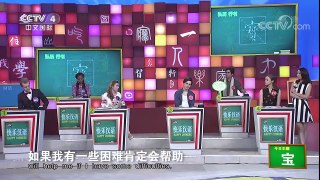 《快乐汉语》 20180318 今日主题字：宝 | CCTV中文国际