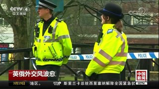[中国新闻]英俄外交风波愈演愈烈 俄驻欧盟大使：神经毒剂或来自英国 | CCTV中文国际