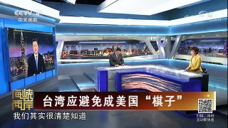 《海峡两岸》 20180318 台湾应避免成美国“棋子” | CCTV中文国际