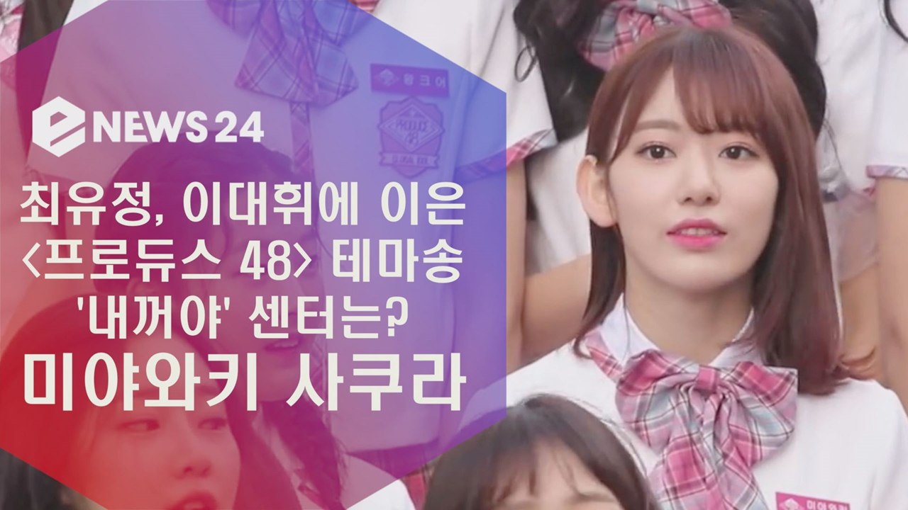 최유정, 이대휘에 이은  '내꺼야' 센터는 미야와키 사쿠라