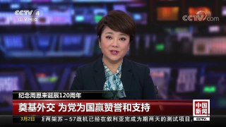 [中国新闻]纪念周恩来诞辰120周年 奠基外交 为党为国赢赞誉 | CCTV中文国际