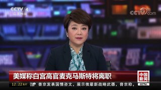 [中国新闻]美媒称白宫高官麦克马斯特将离职 | CCTV中文国际