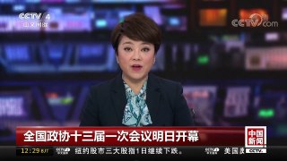 [中国新闻]全国政协十三届一次会议明日开幕 新闻发布会今天下午举行 | CCTV中文国际