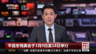[中国新闻]平昌冬残奥会于3月9日至18日举行 | CCTV中文国际