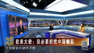 《海峡两岸》 20180225 驻美大使：没必要担忧中国崛起 | CCTV中文国际