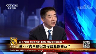 [今日关注]苏-57对抗F-22 俄美最强战机争锋叙利亚？ | CCTV中文国际