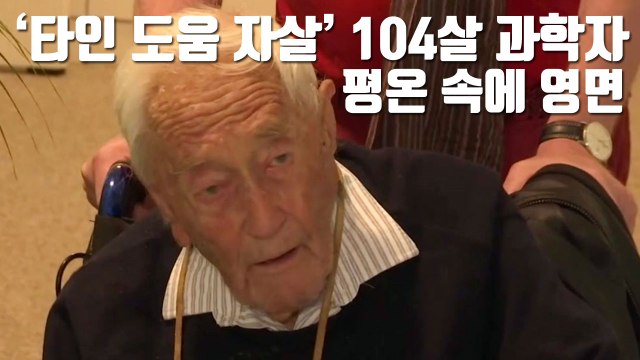 [자막뉴스] '타인 도움 자살' 104살 과학자, 평온 속에 영면 / YTN