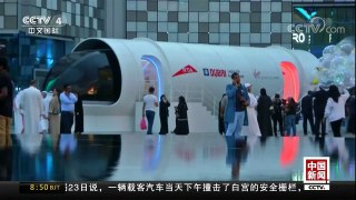 [中国新闻]“超级高铁”模型亮相迪拜 内饰豪华吸睛 | CCTV中文国际