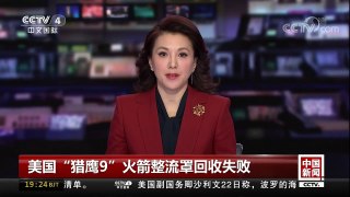 [中国新闻]美国“猎鹰9”火箭整流罩回收失败 | CCTV中文国际