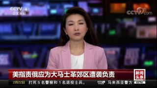 [中国新闻]美指责俄应为大马士革郊区遭袭负责 俄总统新闻秘书：指责无凭无据 | CCTV中文国际