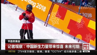 [中国新闻]平昌冬奥会 记者观察：中国新生力量带来惊喜 未来可期 | CCTV中文国际