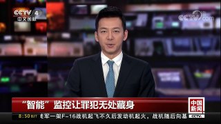 [中国新闻]“智能”监控让罪犯无处藏身 | CCTV中文国际