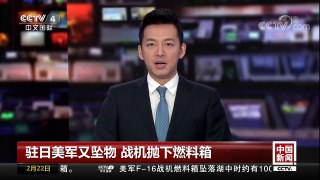 [中国新闻]驻日美军又坠物 战机抛下燃料箱 | CCTV中文国际