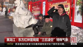[中国新闻]黑龙江：东方红林管局现“三日凌空”特殊气象 | CCTV中文国际