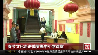 [中国新闻]春节文化走进俄罗斯中小学课堂 | CCTV中文国际