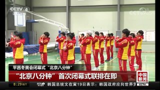 [中国新闻]平昌冬奥会闭幕式“北京八分钟” | CCTV中文国际