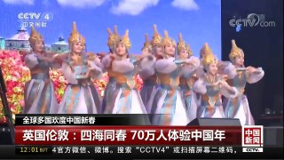 [中国新闻]全球多国欢度中国新春 | CCTV中文国际