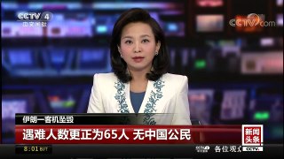 [中国新闻]伊朗一客机坠毁 遇难人数更正为65人 无中国公民 | CCTV中文国际